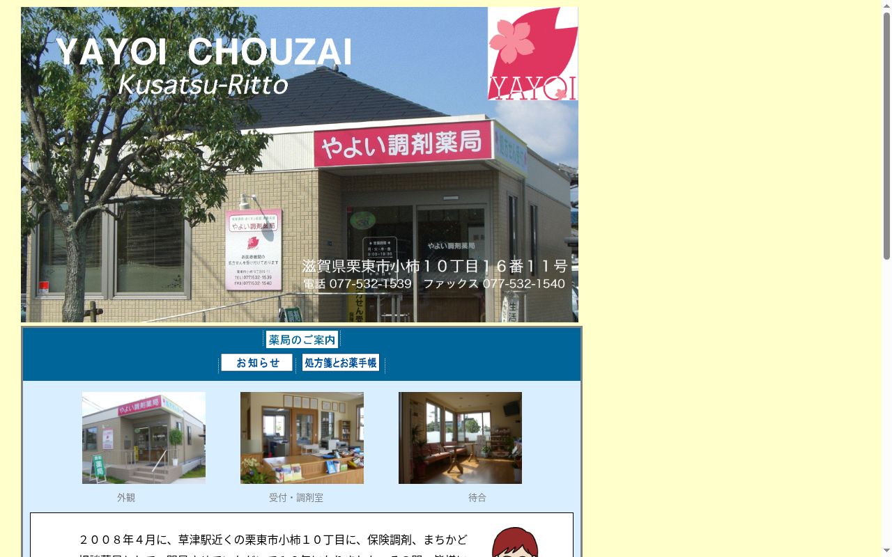 やよい調剤薬局の公式サイトのスクリーンショット