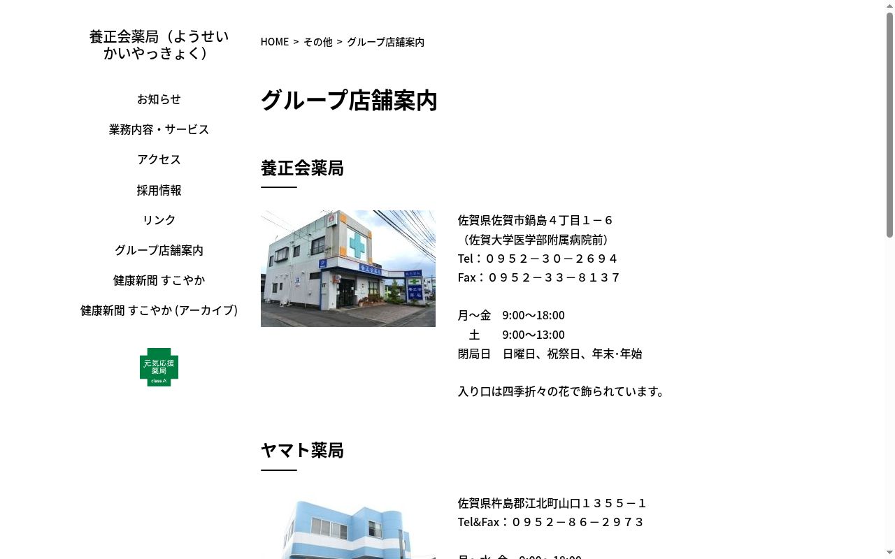 ヤマト薬局 立石店の公式サイトのスクリーンショット