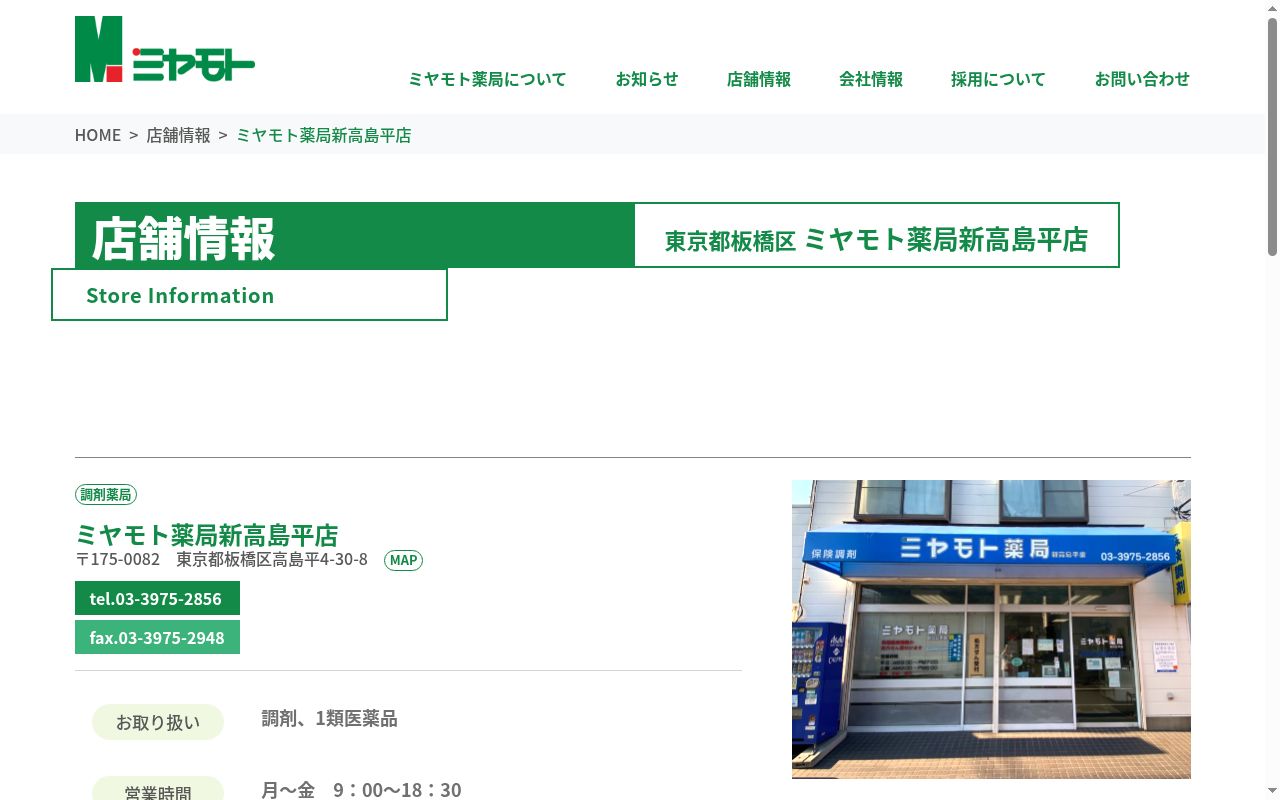 ミヤモト薬局　新高島平店の公式サイトのスクリーンショット