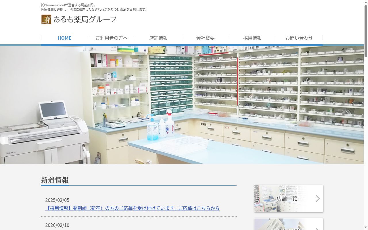 あるも薬局花田店の公式サイトのスクリーンショット