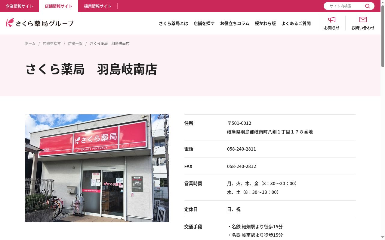 さくら薬局 羽島岐南店の公式サイトのスクリーンショット