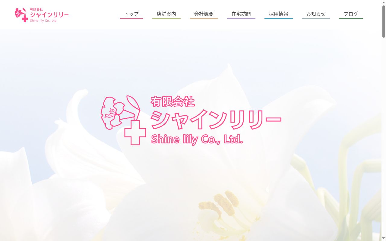 リリー南　　薬局の公式サイトのスクリーンショット