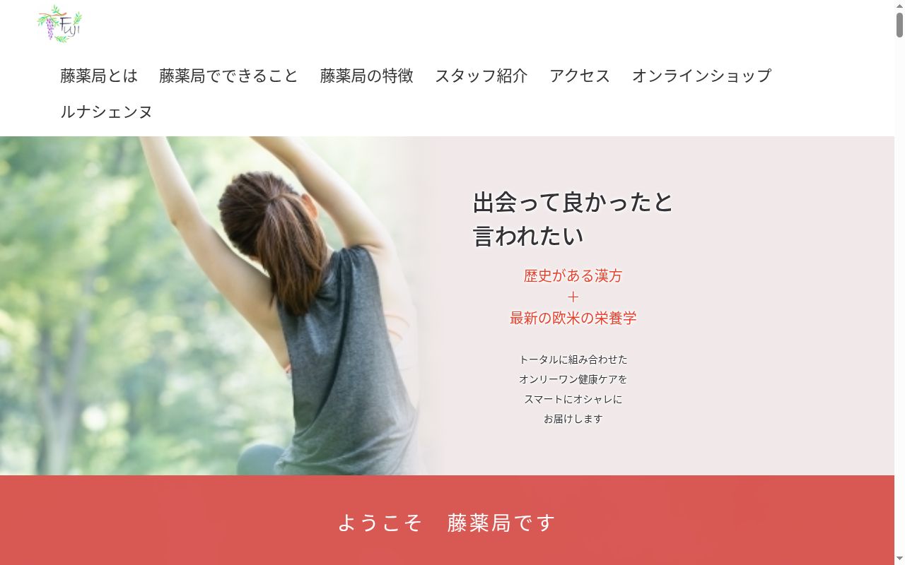 藤薬局の公式サイトのスクリーンショット