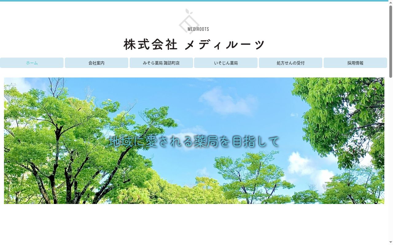みそら薬局諏訪町店の公式サイトのスクリーンショット