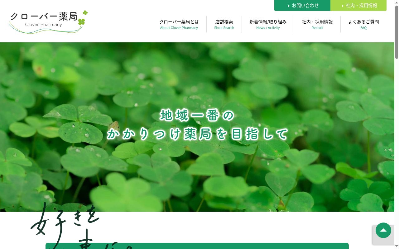 クローバー薬局 岸辺店の公式サイトのスクリーンショット