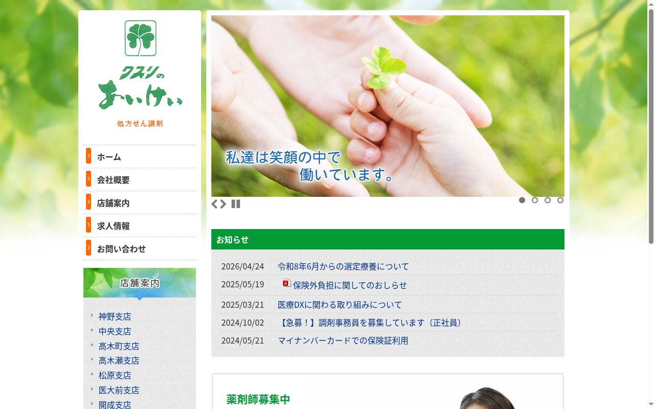 株式会社 愛敬薬局 開成支店の公式サイトのスクリーンショット