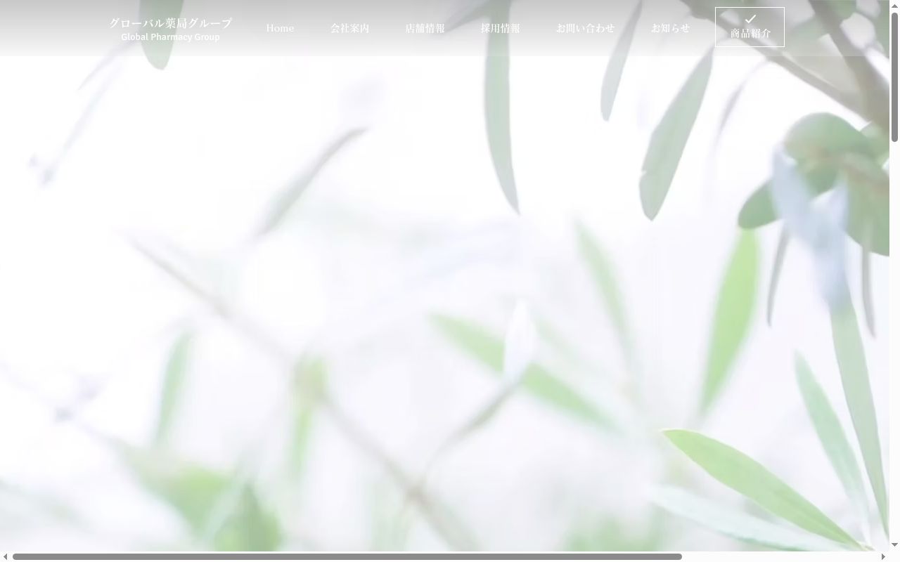 ひよどりグローバルファーマシー薬局の公式サイトのスクリーンショット
