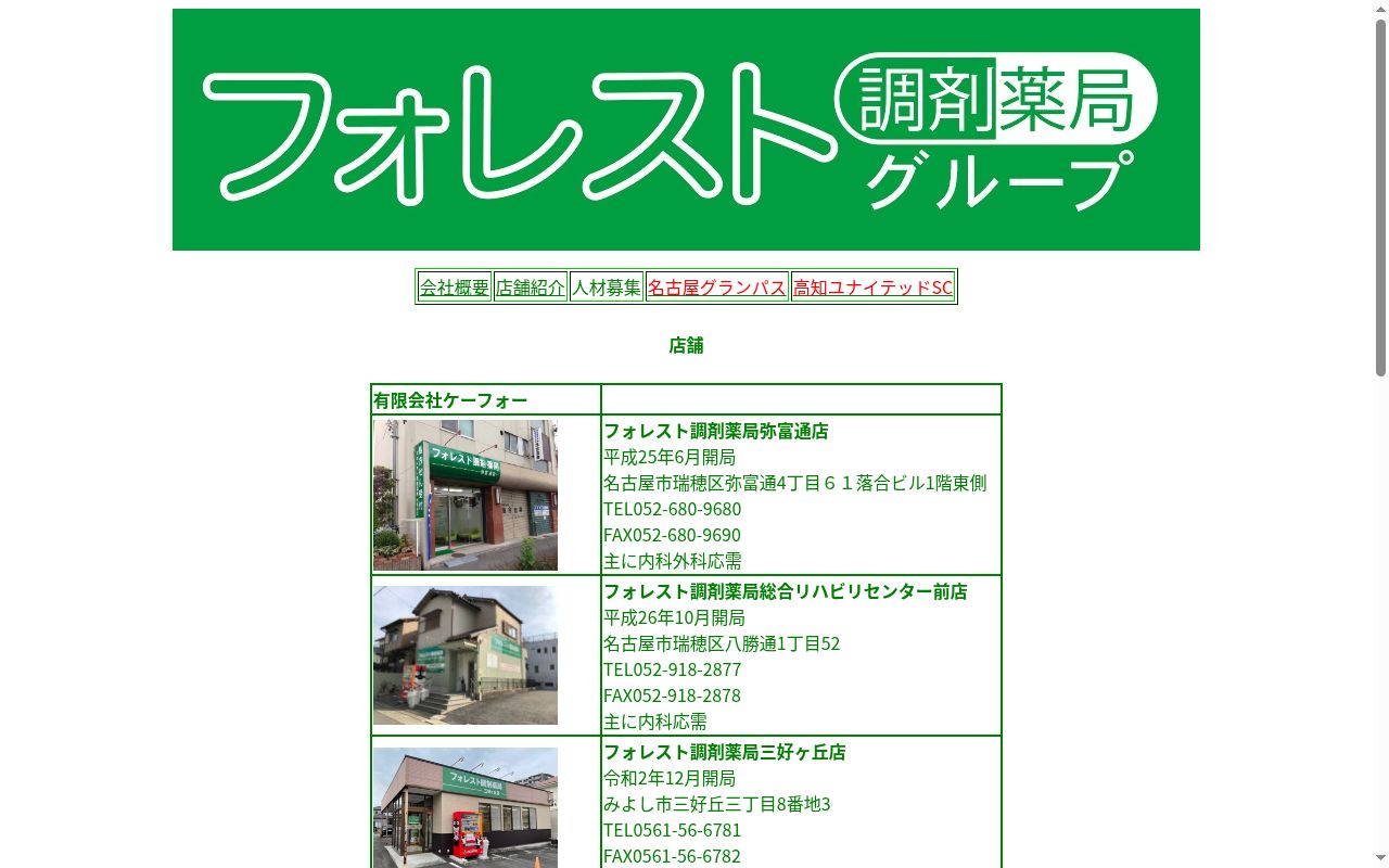 フォレスト調剤薬局 栄店の公式サイトのスクリーンショット