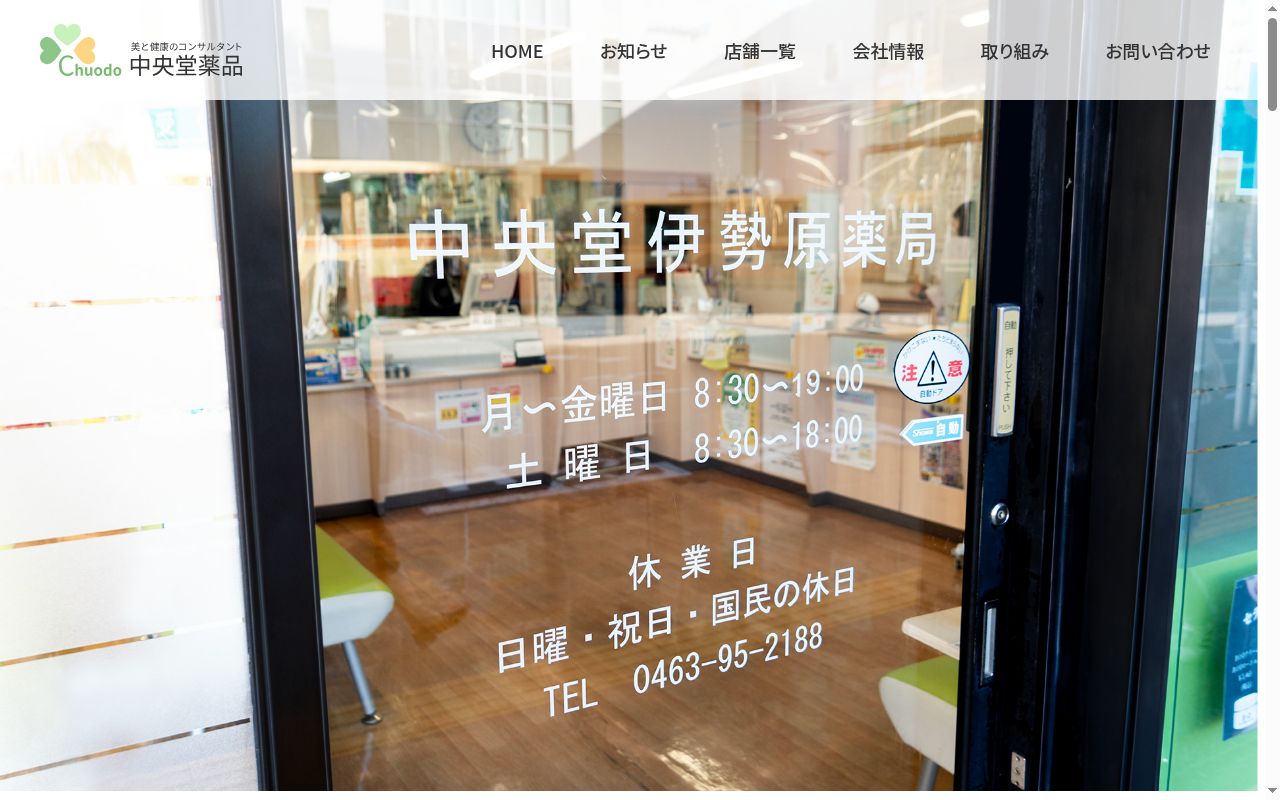 中央堂西沼目薬局の公式サイトのスクリーンショット
