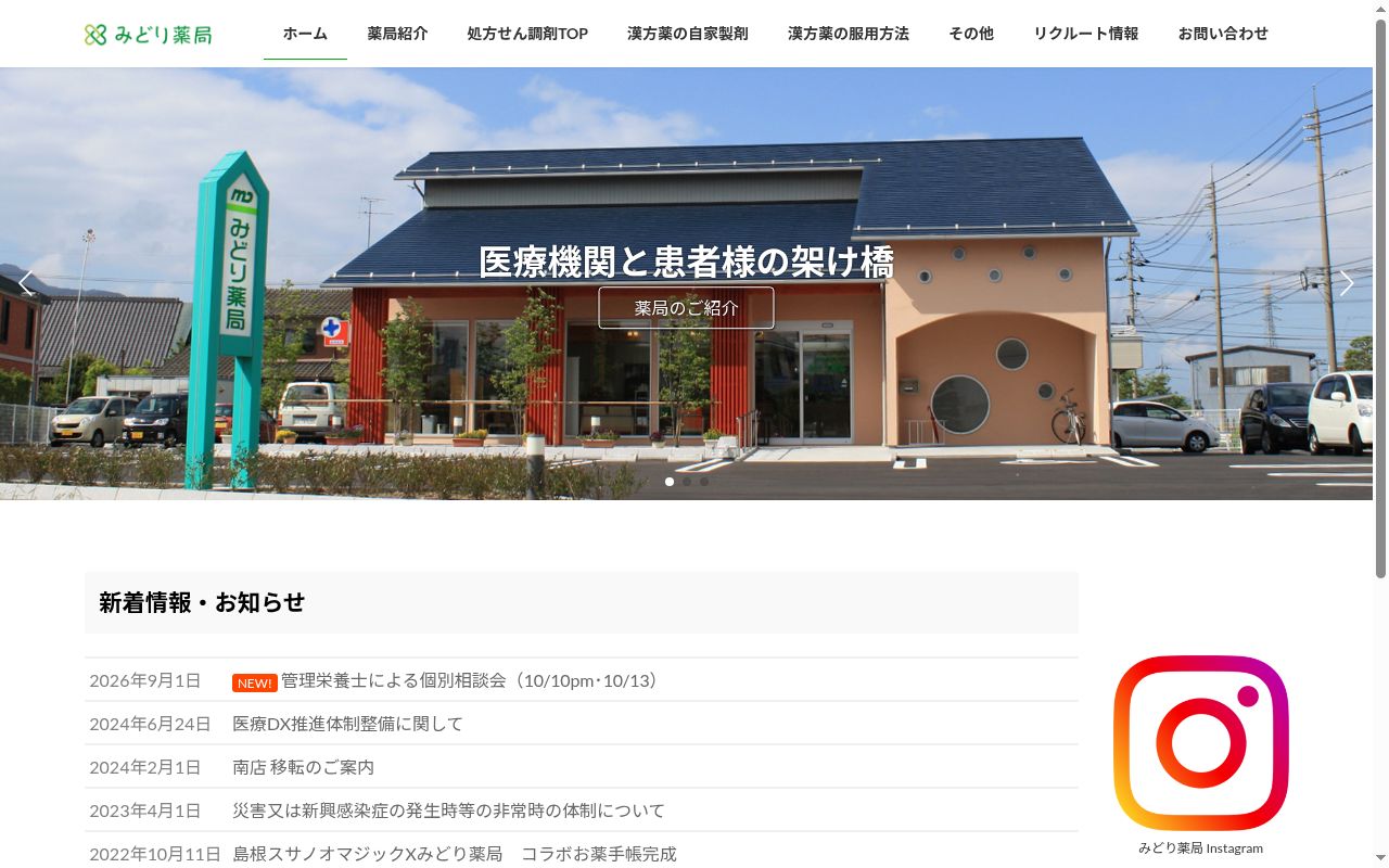 みどり薬局南店の公式サイトのスクリーンショット