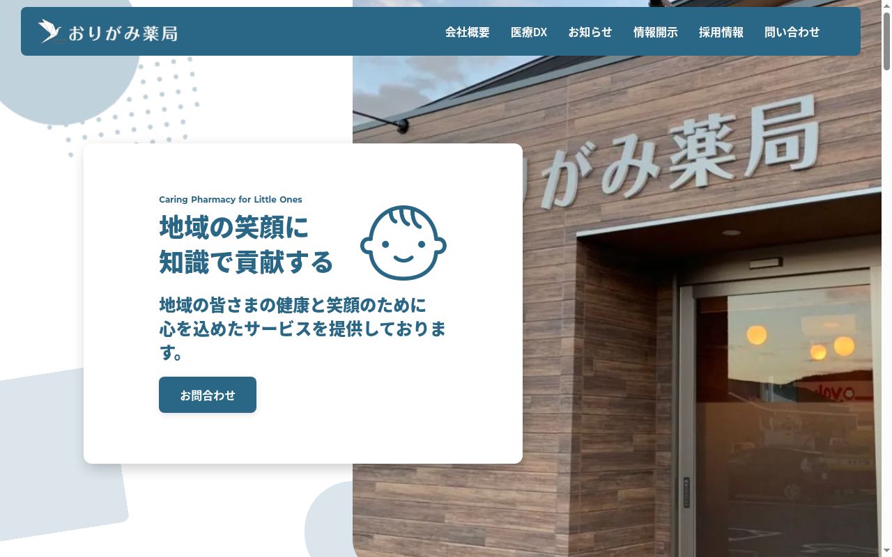 おりがみ薬局の公式サイトのスクリーンショット