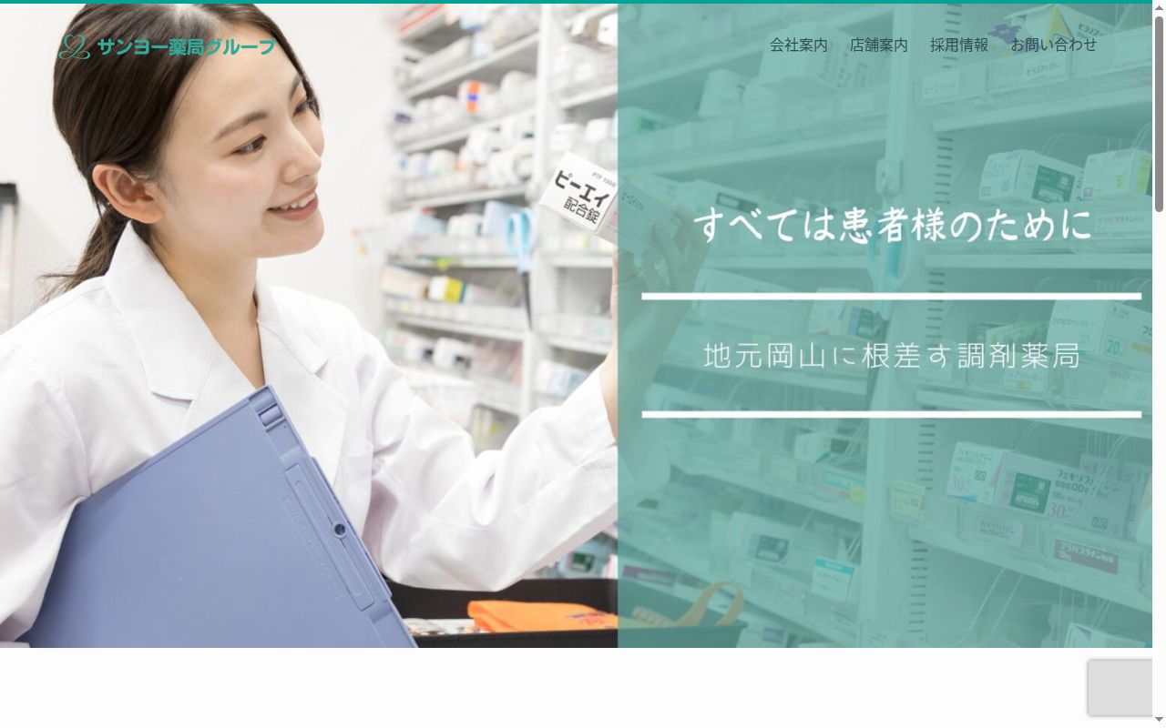 サンヨー薬局・あけぼの店の公式サイトのスクリーンショット