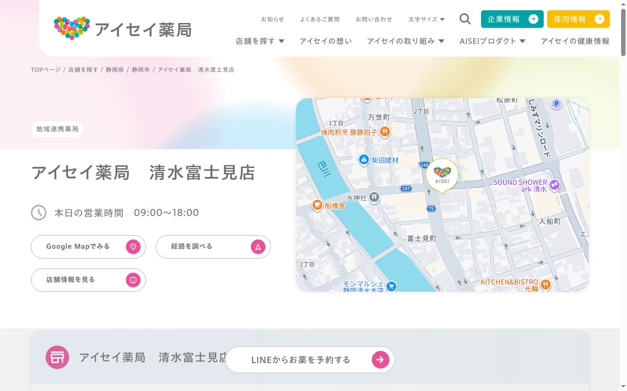 アイセイ薬局清水富士見店の公式サイトのスクリーンショット