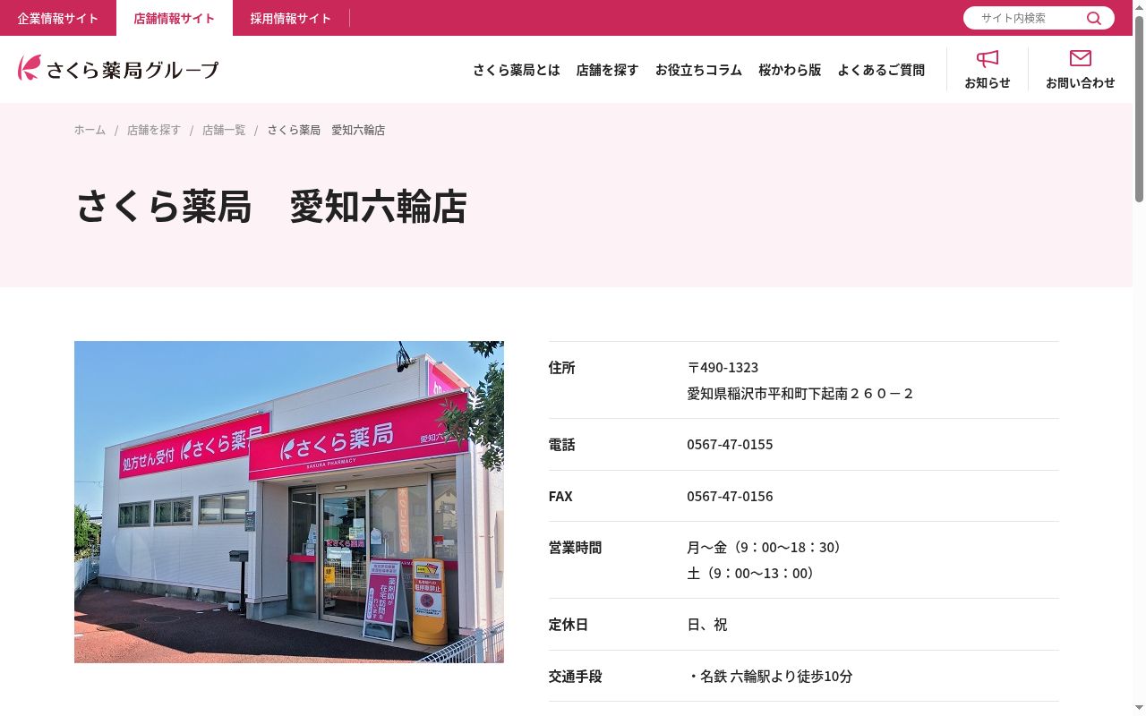 さくら薬局 愛知六輪店の公式サイトのスクリーンショット