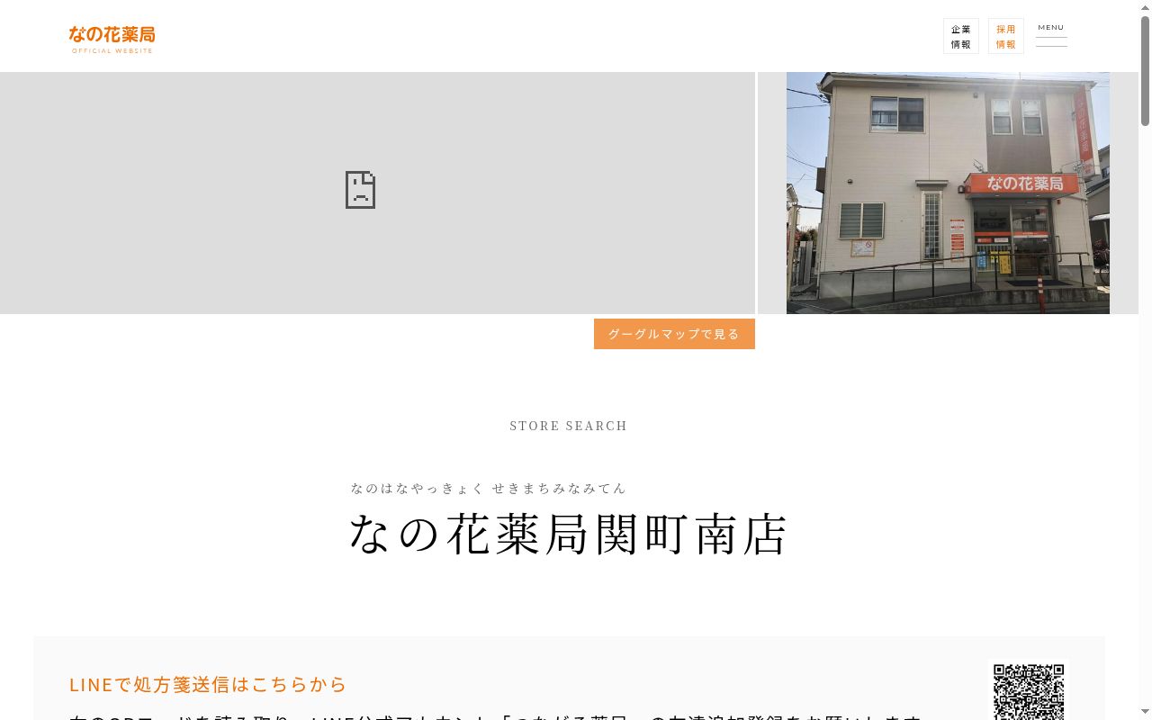 なの花薬局関町南店の公式サイトのスクリーンショット