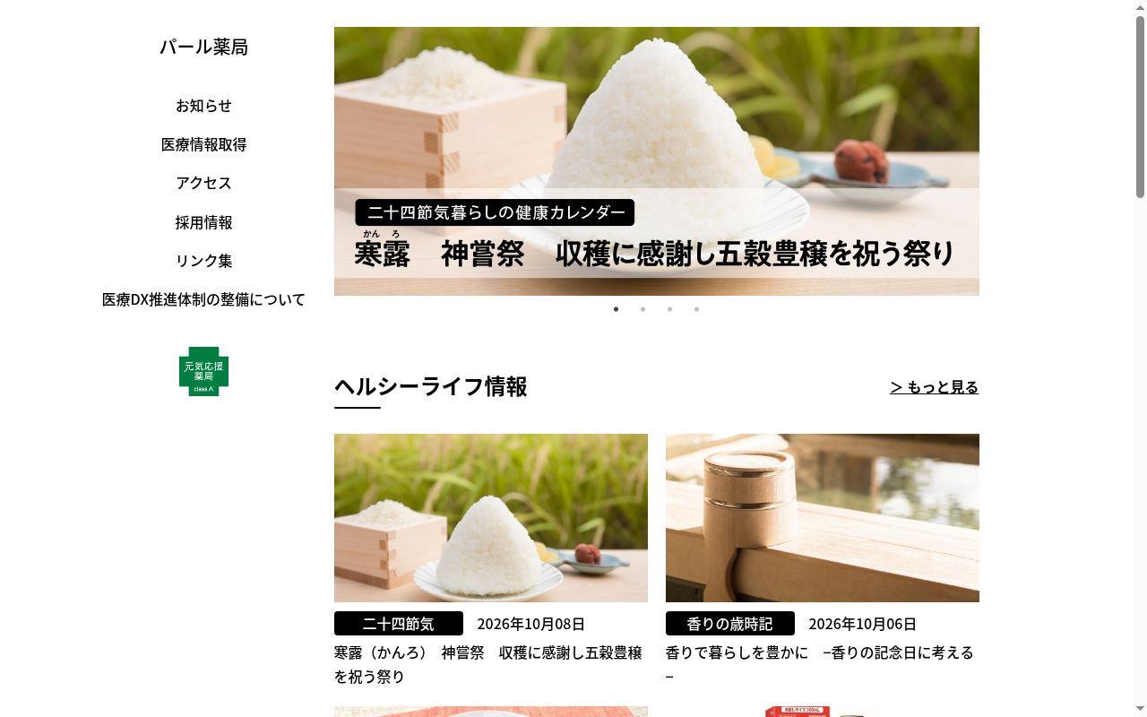 パール薬局の公式サイトのスクリーンショット