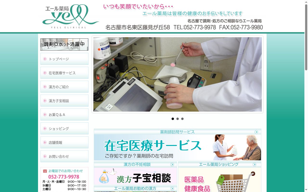 エール薬局の公式サイトのスクリーンショット