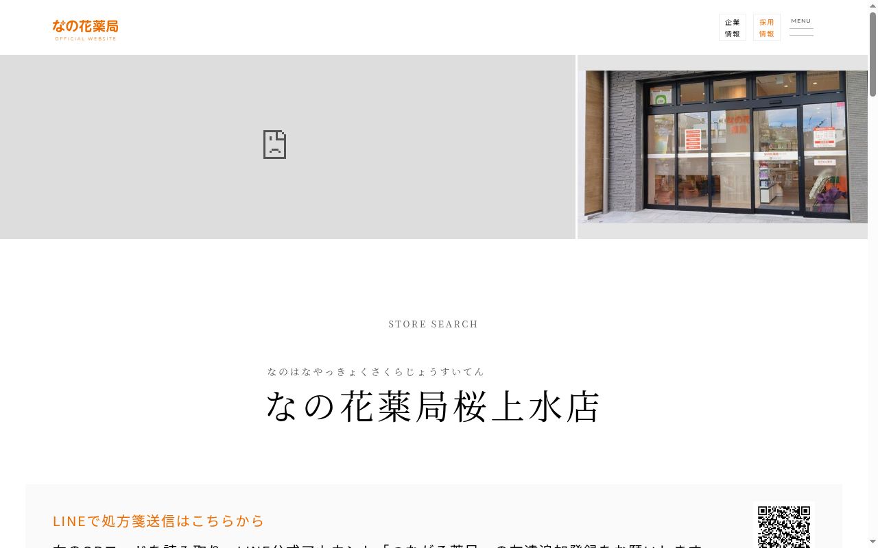 なの花薬局桜上水店の公式サイトのスクリーンショット