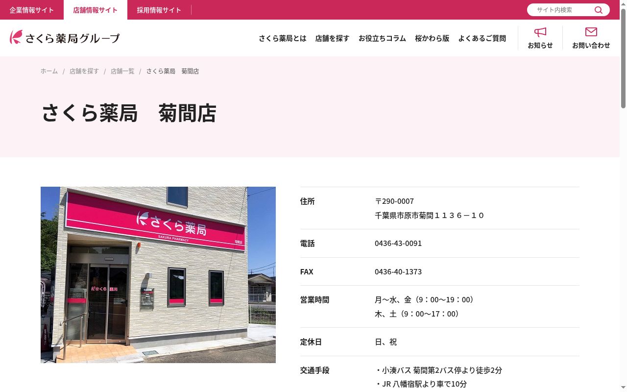さくら薬局　菊間店の公式サイトのスクリーンショット