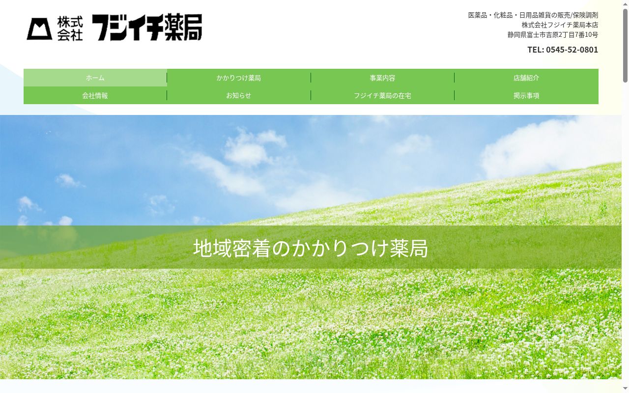 フジイチ薬局木の宮店の公式サイトのスクリーンショット
