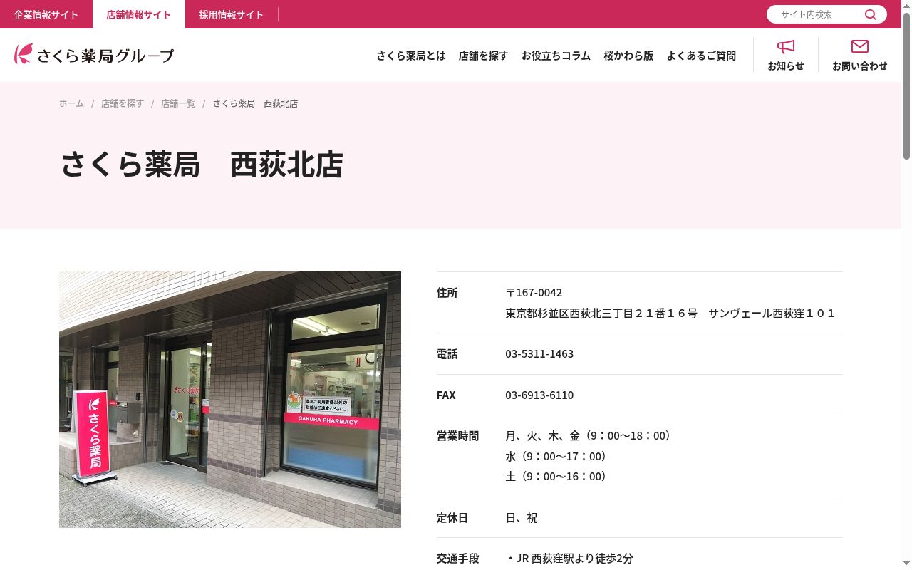 さくら薬局　西荻北店の公式サイトのスクリーンショット