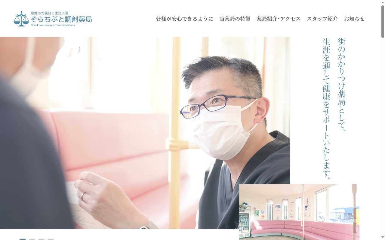 そらちぶと調剤薬局の公式サイトのスクリーンショット