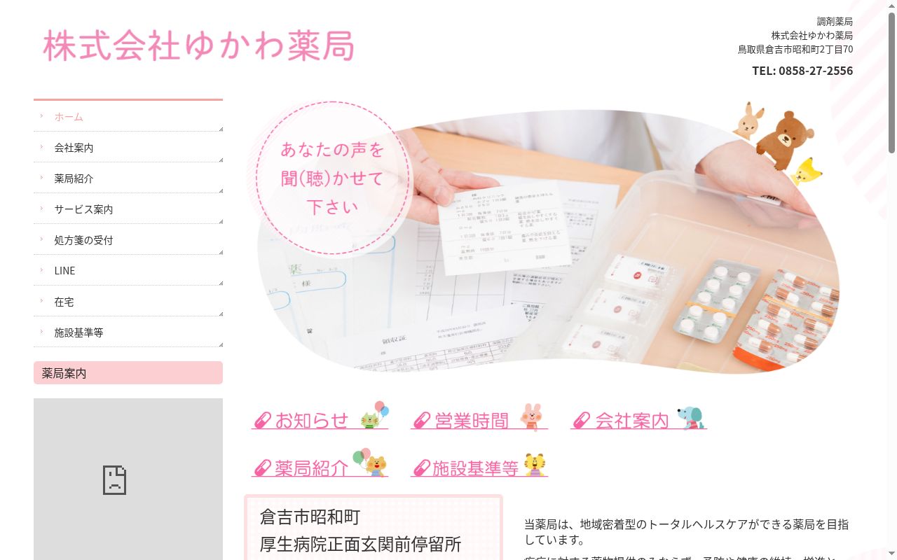 ゆかわ薬局の公式サイトのスクリーンショット