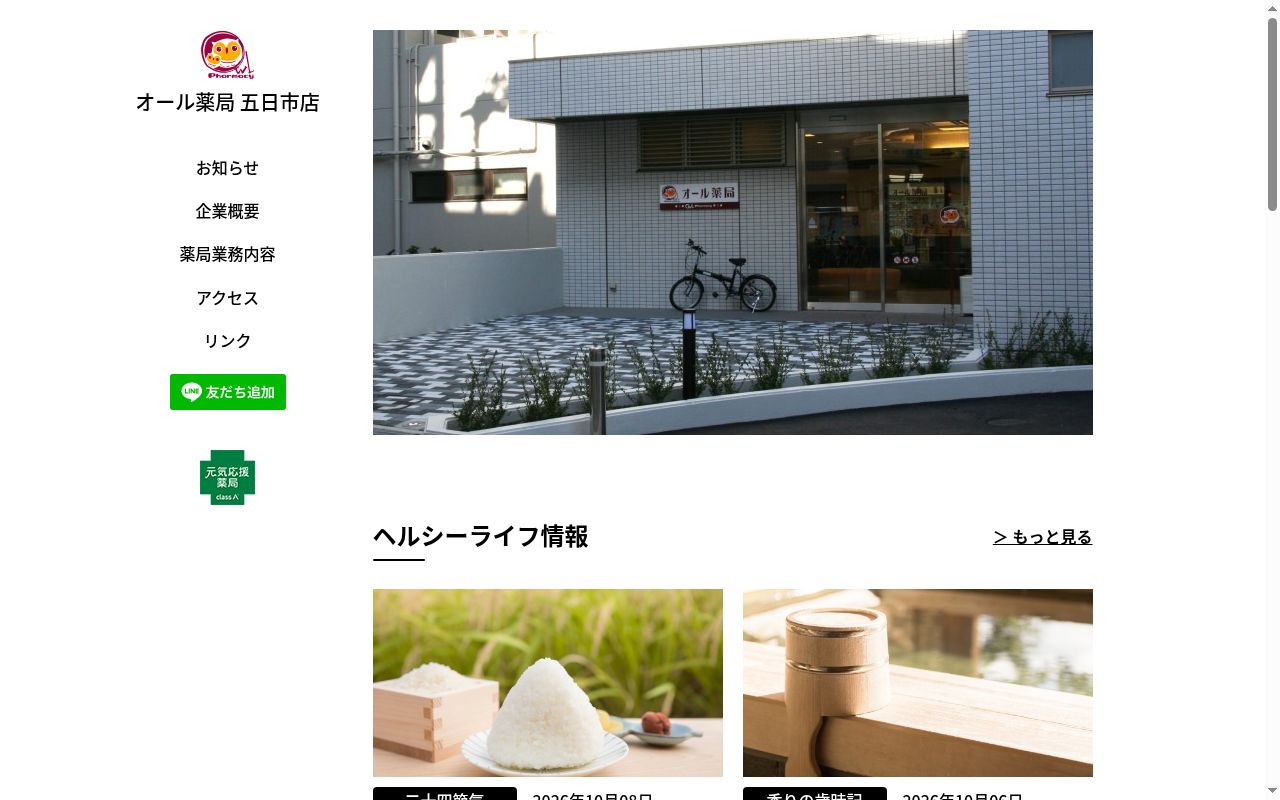 オール薬局　五日市店の公式サイトのスクリーンショット