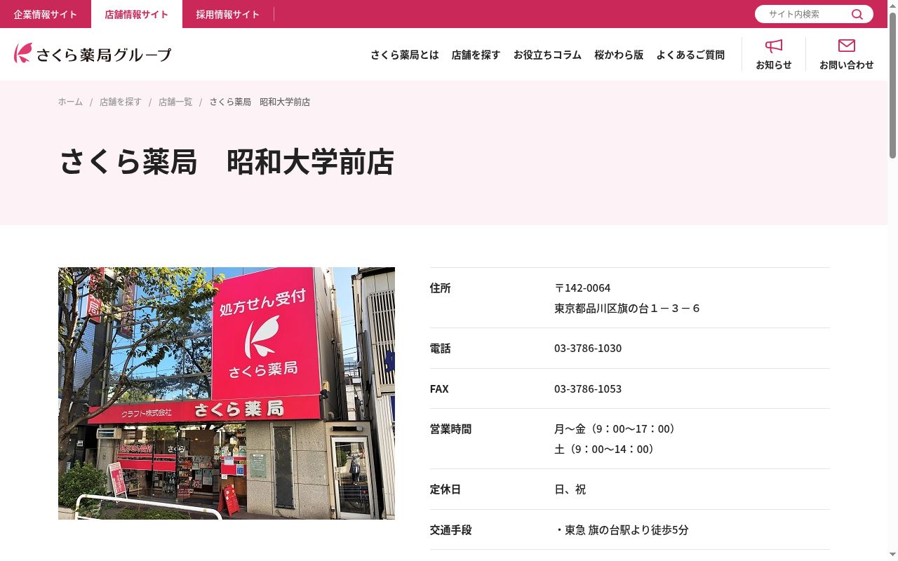 さくら薬局　昭和大学前店の公式サイトのスクリーンショット