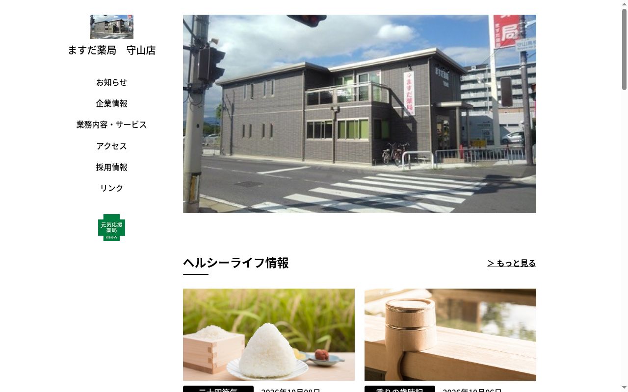 ますだ薬局 守山店の公式サイトのスクリーンショット