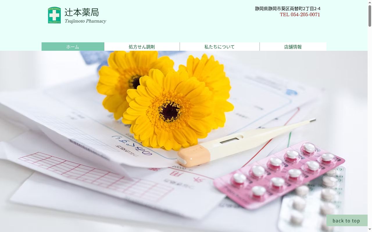 辻本薬局若松町店の公式サイトのスクリーンショット