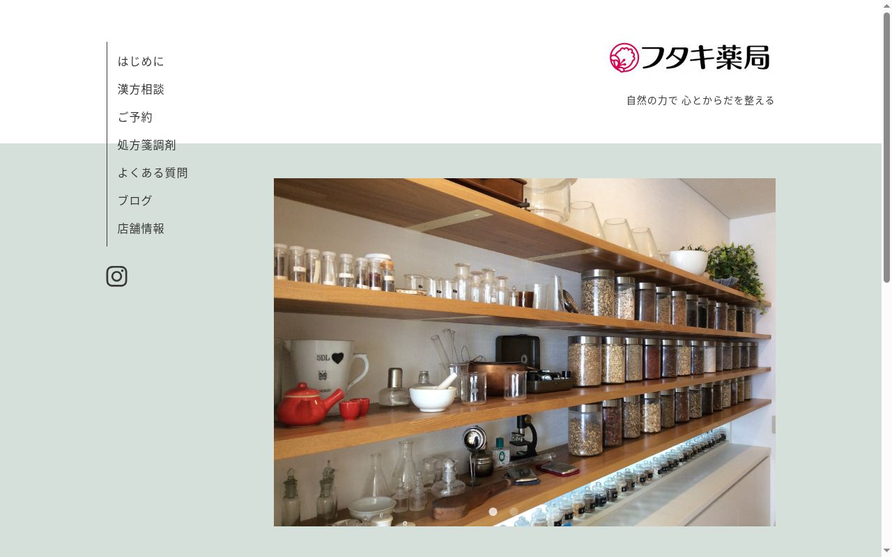 フタキ薬局の公式サイトのスクリーンショット