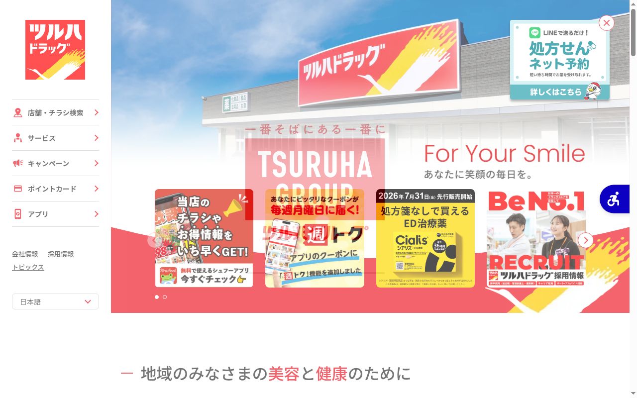 調剤薬局ツルハドラッグ水戸元吉田店の公式サイトのスクリーンショット
