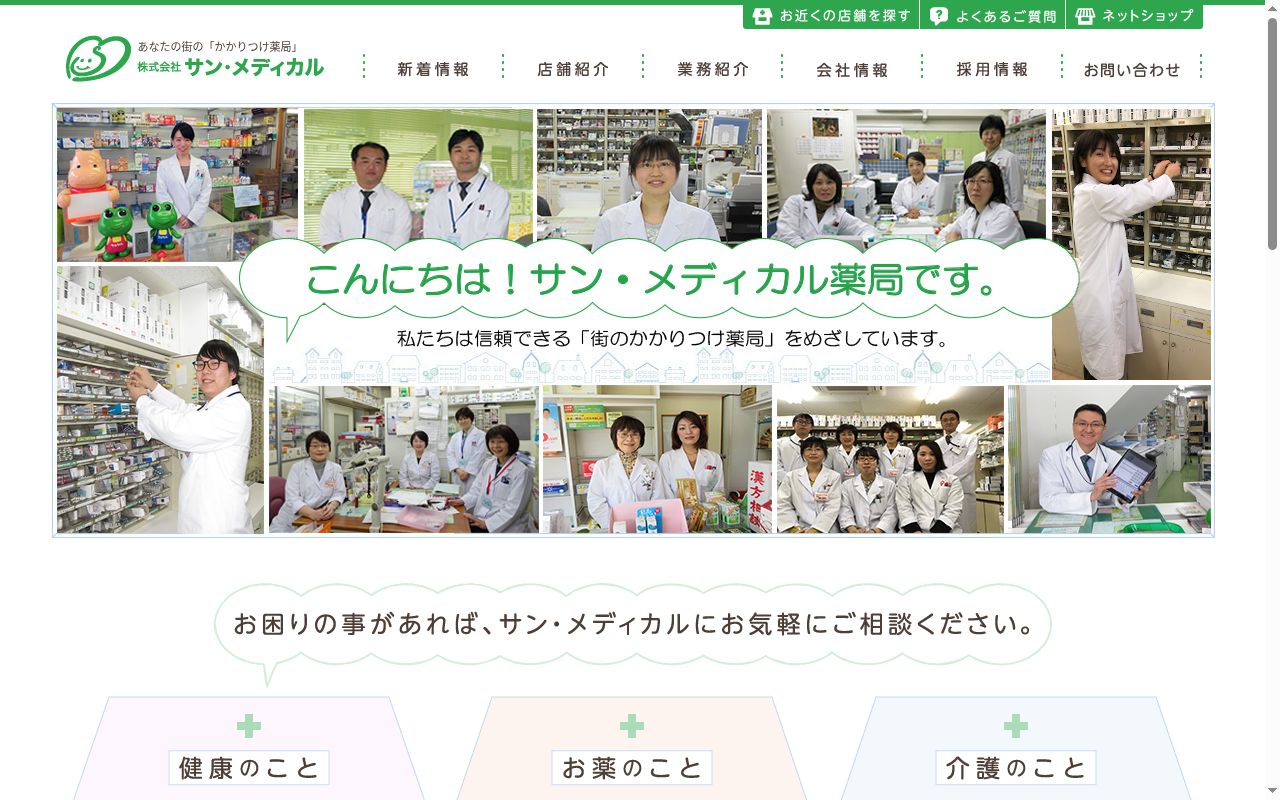 株式会社　サン・メディカル薬局　大黒店の公式サイトのスクリーンショット