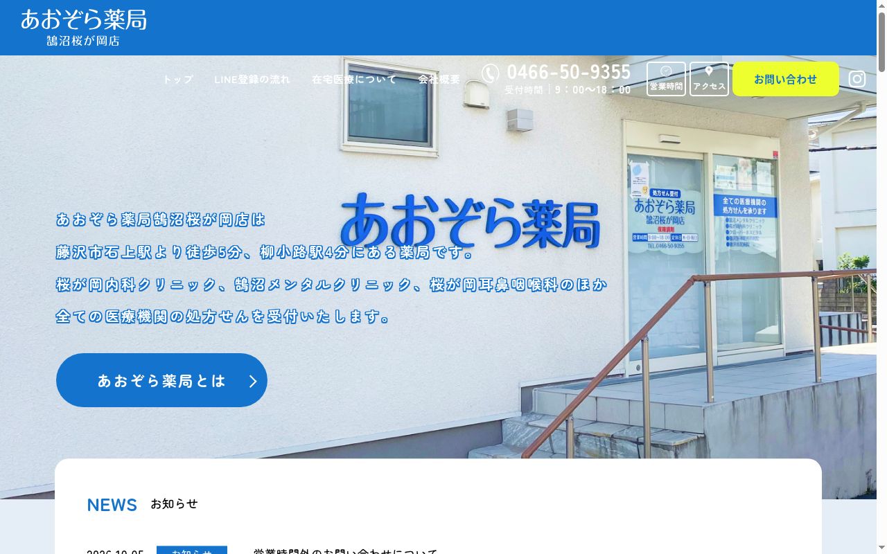 あおぞら薬局　鵠沼桜が岡店の公式サイトのスクリーンショット