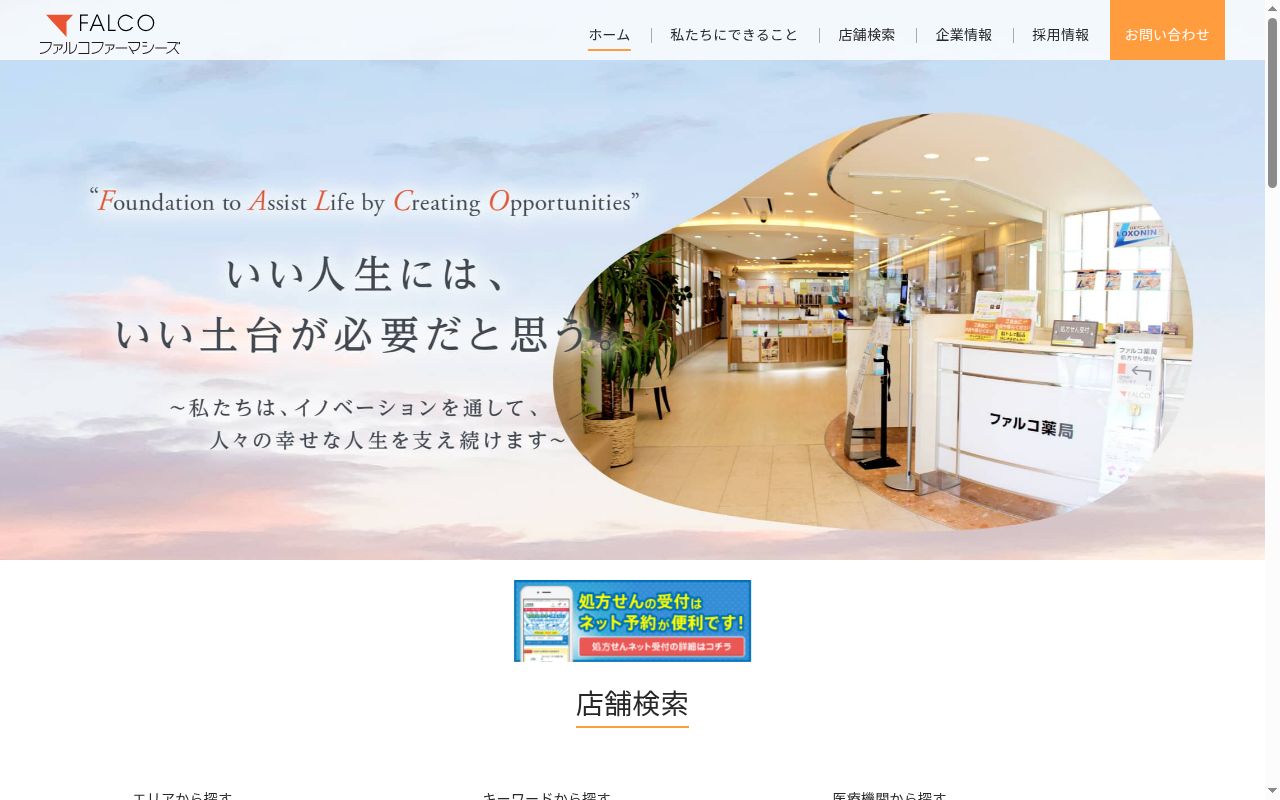 ファルコ薬局　湖西店の公式サイトのスクリーンショット