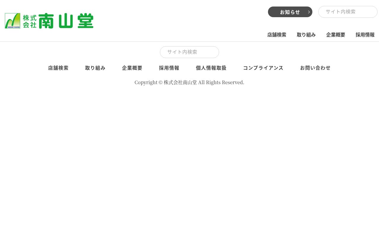 南山堂薬局さばえ旭店の公式サイトのスクリーンショット