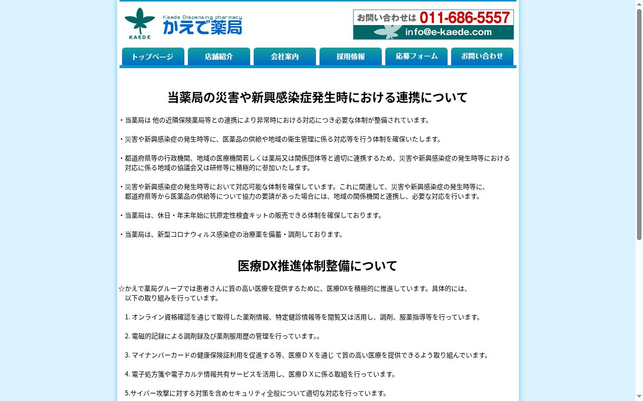 かえで薬局 手稲駅北口店の公式サイトのスクリーンショット