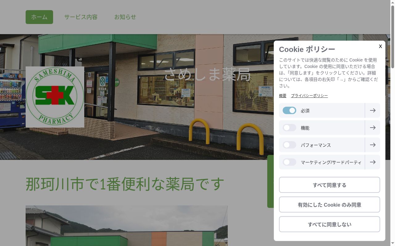 さめしま薬局山田店の公式サイトのスクリーンショット