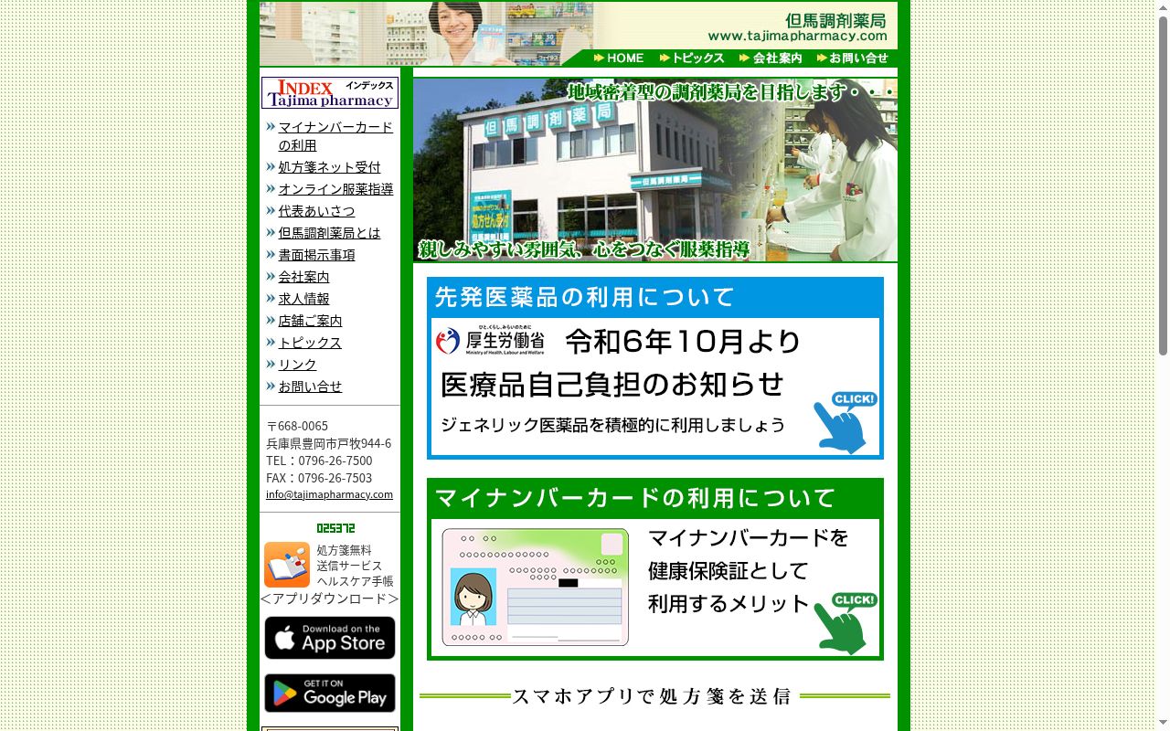 但馬調剤薬局の公式サイトのスクリーンショット