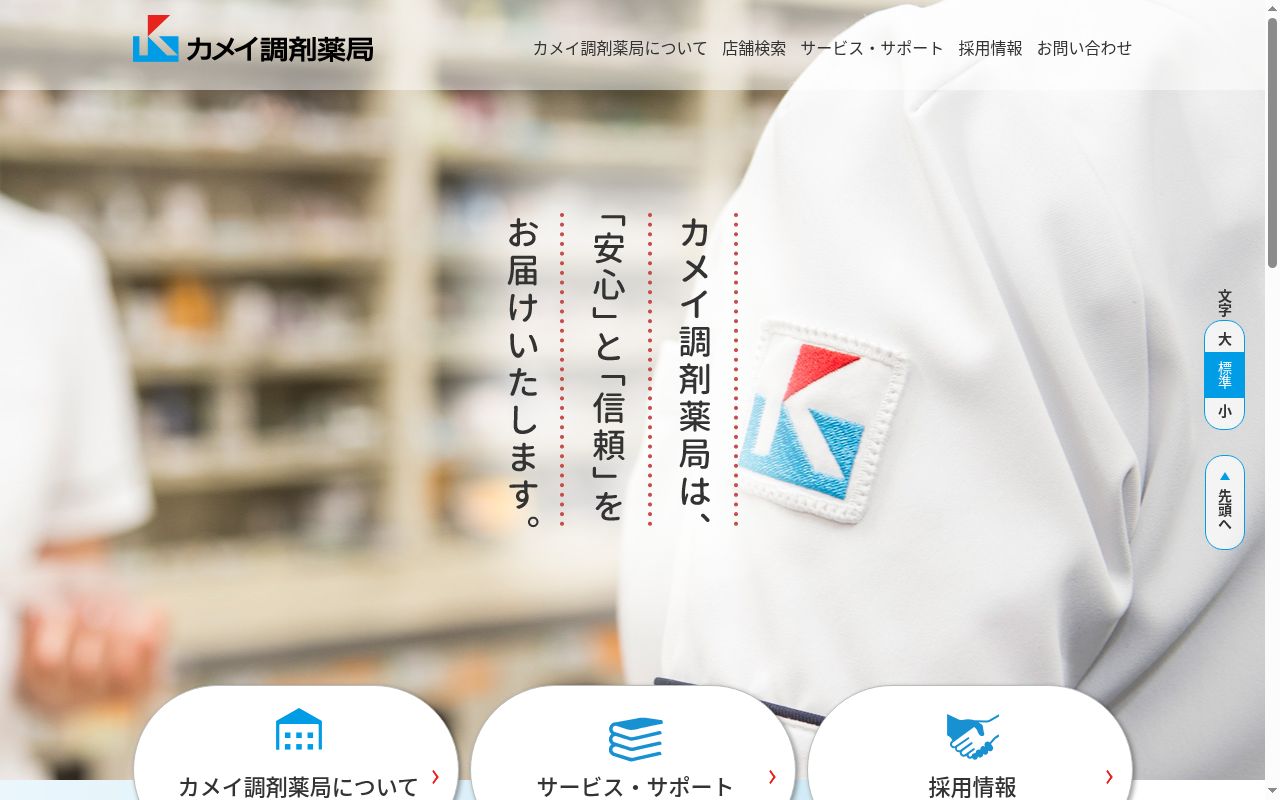 カメイ調剤薬局岩沼店の公式サイトのスクリーンショット