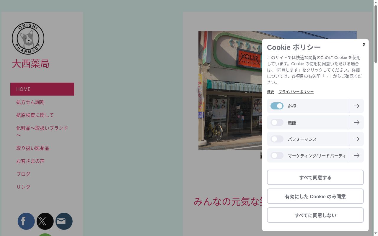 大西薬局の公式サイトのスクリーンショット
