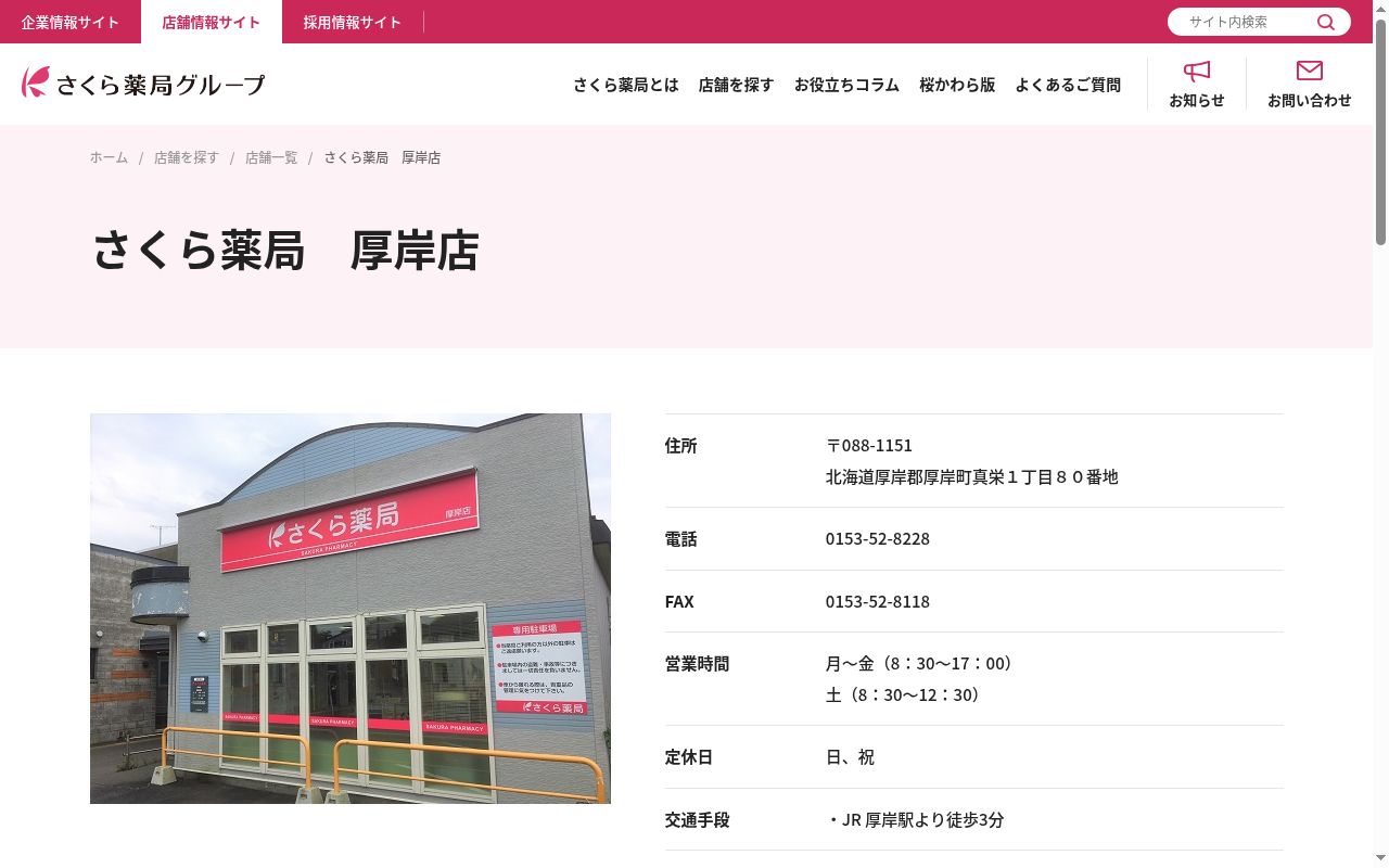 さくら薬局厚岸店の公式サイトのスクリーンショット