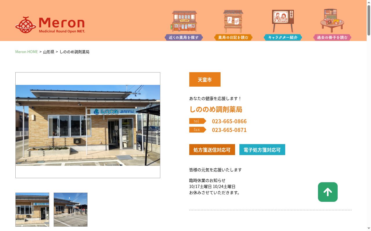 しののめ調剤薬局の公式サイトのスクリーンショット