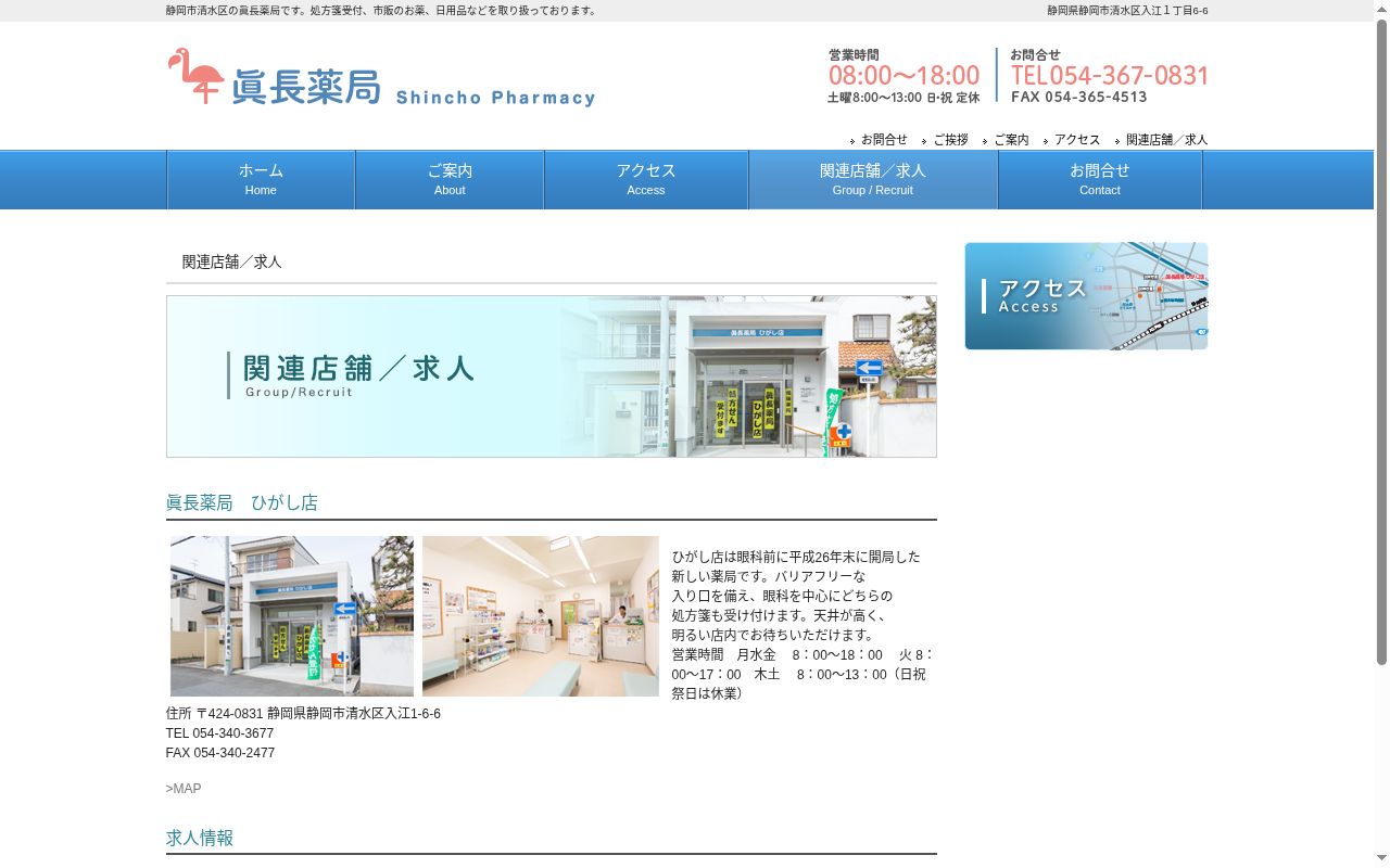眞長薬局　ひがし店の公式サイトのスクリーンショット
