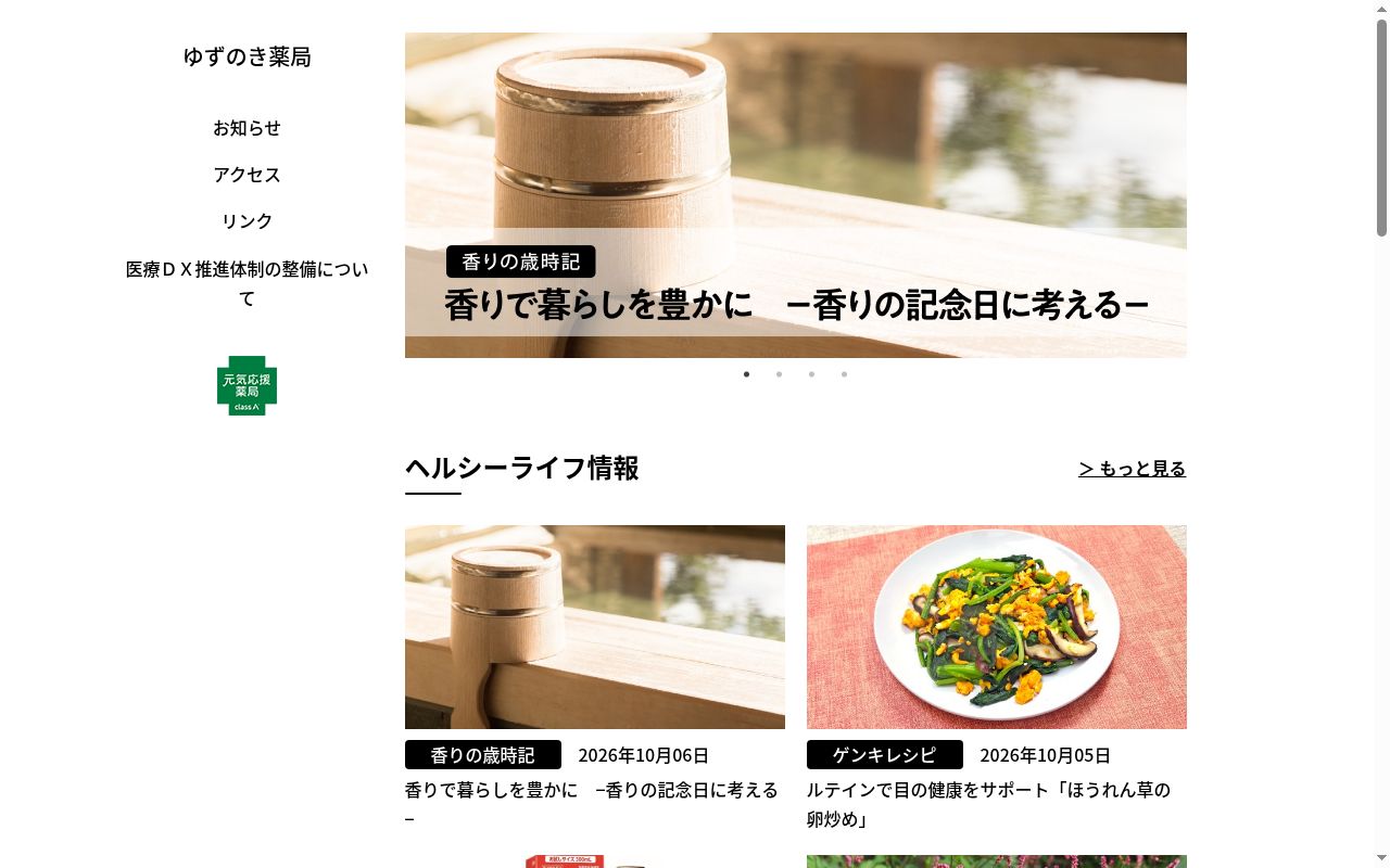 ゆずのき薬局の公式サイトのスクリーンショット