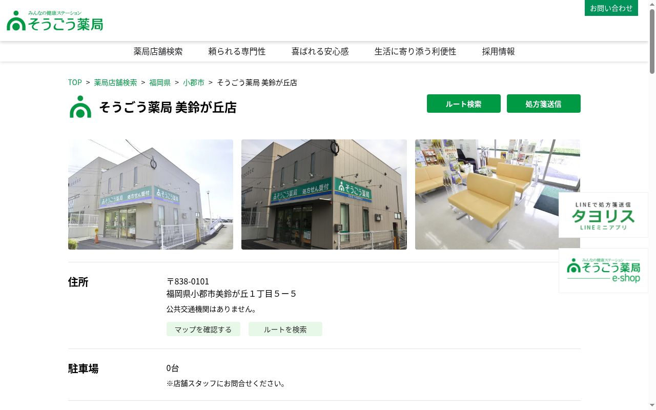 そうごう薬局美鈴が丘店の公式サイトのスクリーンショット