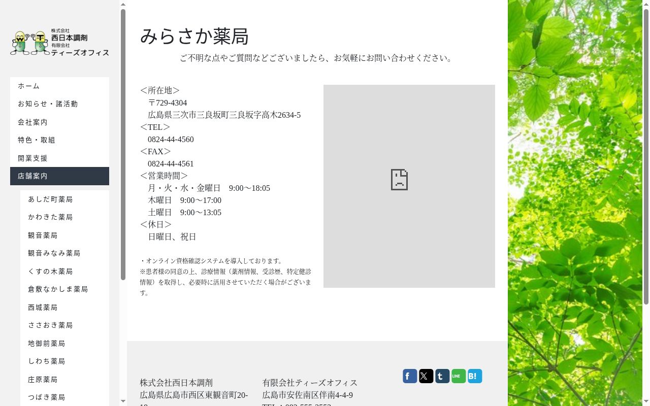 みらさか薬局の公式サイトのスクリーンショット