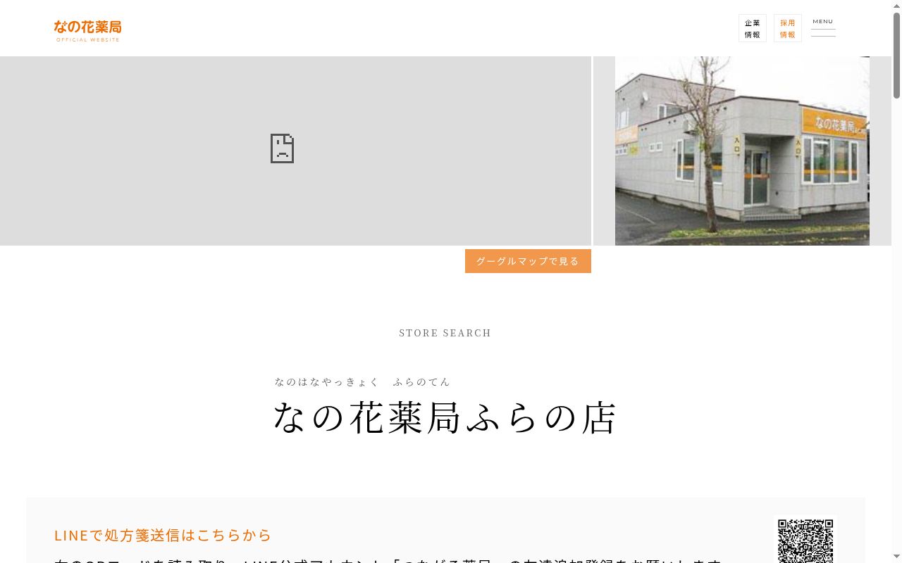 なの花薬局ふらの店の公式サイトのスクリーンショット