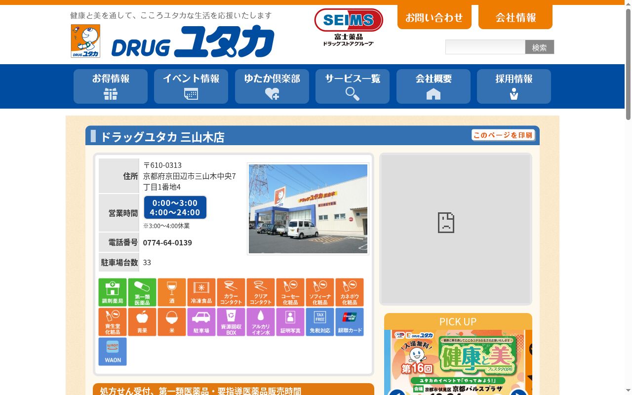 ユタカ薬局　三山木の公式サイトのスクリーンショット